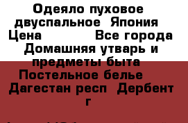 Одеяло пуховое, двуспальное .Япония › Цена ­ 9 000 - Все города Домашняя утварь и предметы быта » Постельное белье   . Дагестан респ.,Дербент г.